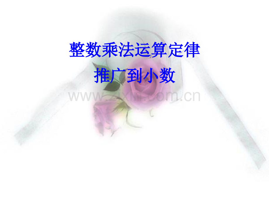 人教版数学五年级上册整数乘法运算定律推广到小数.pptx_第1页