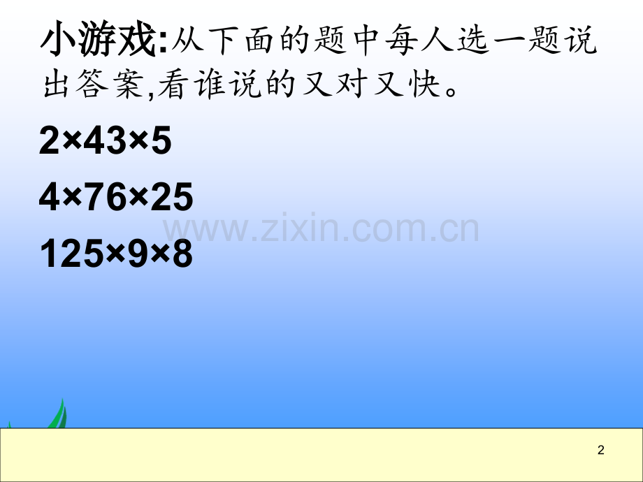 人教版数学五年级上册整数乘法运算定律推广到小数.pptx_第2页