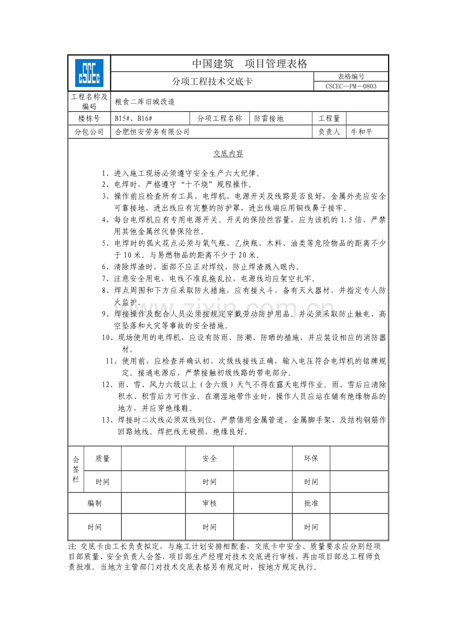 防雷接地安全技术交底.doc_第1页