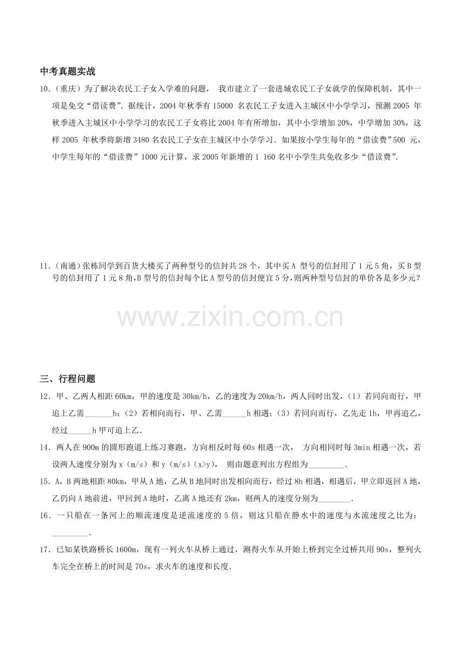 人教版七年级下学期数学二元一次方程组应用题8.doc_第2页