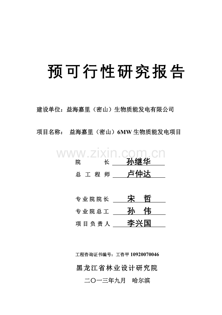 6mw生物质能发电项目申请立项可研报告.doc_第2页