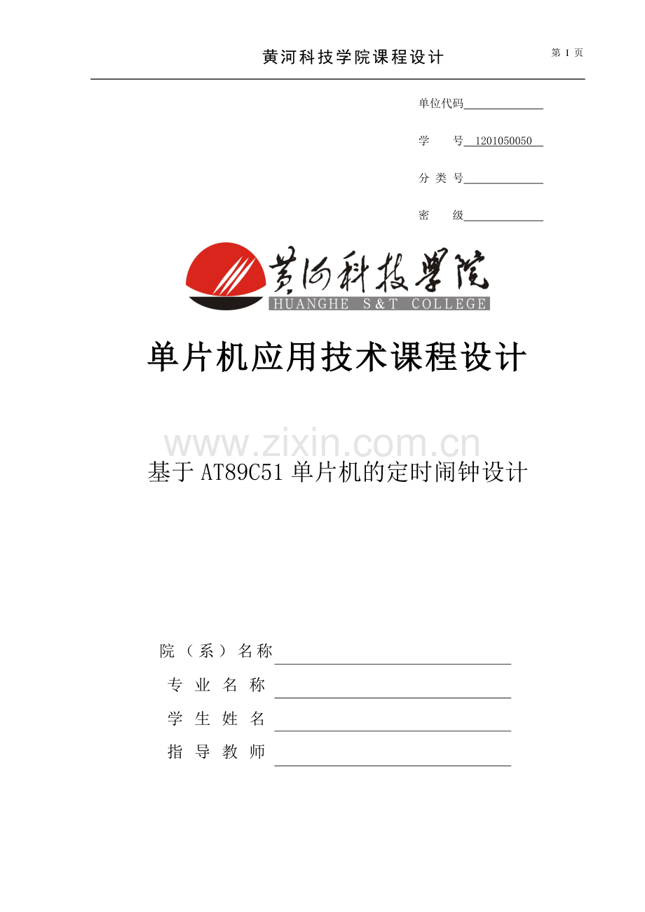 基于AT89C51控制的定时闹钟设计课程设计论文.doc_第1页