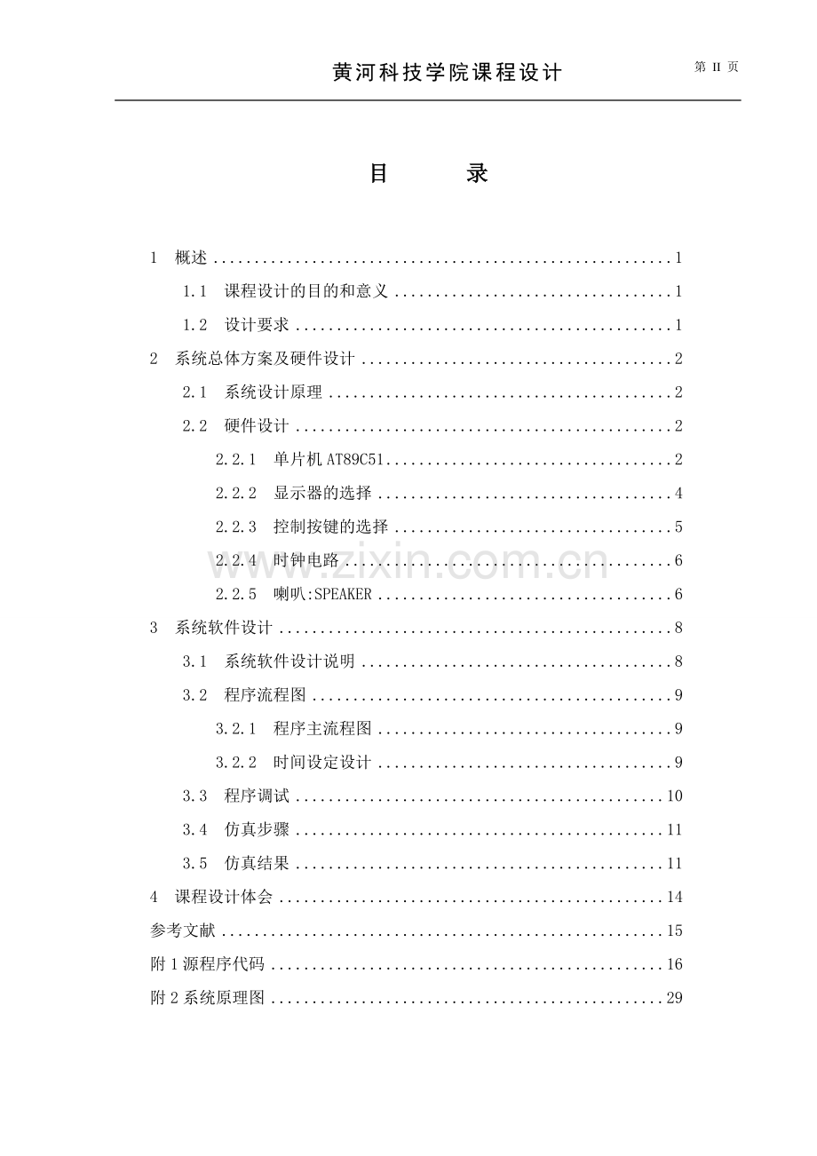 基于AT89C51控制的定时闹钟设计课程设计论文.doc_第2页