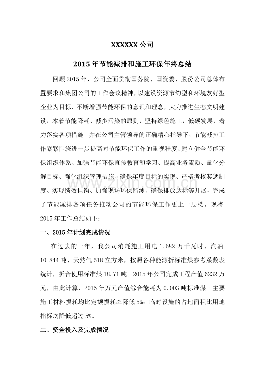 公司节能减排和施工环保年终总结.doc_第1页