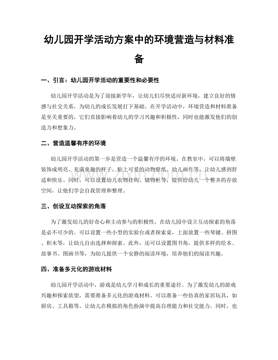 幼儿园开学活动方案中的环境营造与材料准备.docx_第1页