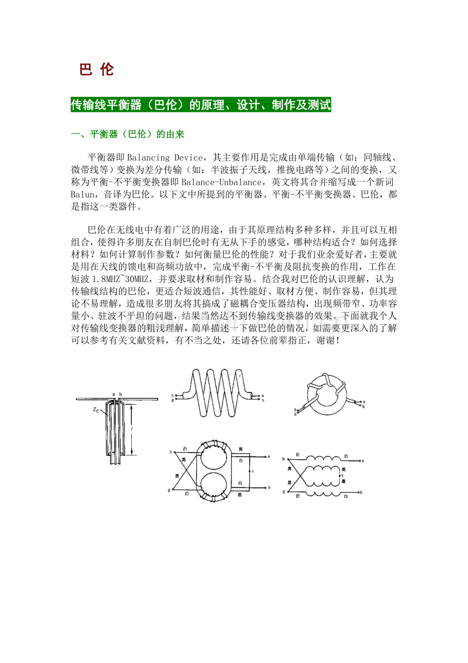 巴伦传输线平衡器巴伦的原理设计制作及测试平衡器巴伦.doc_第1页