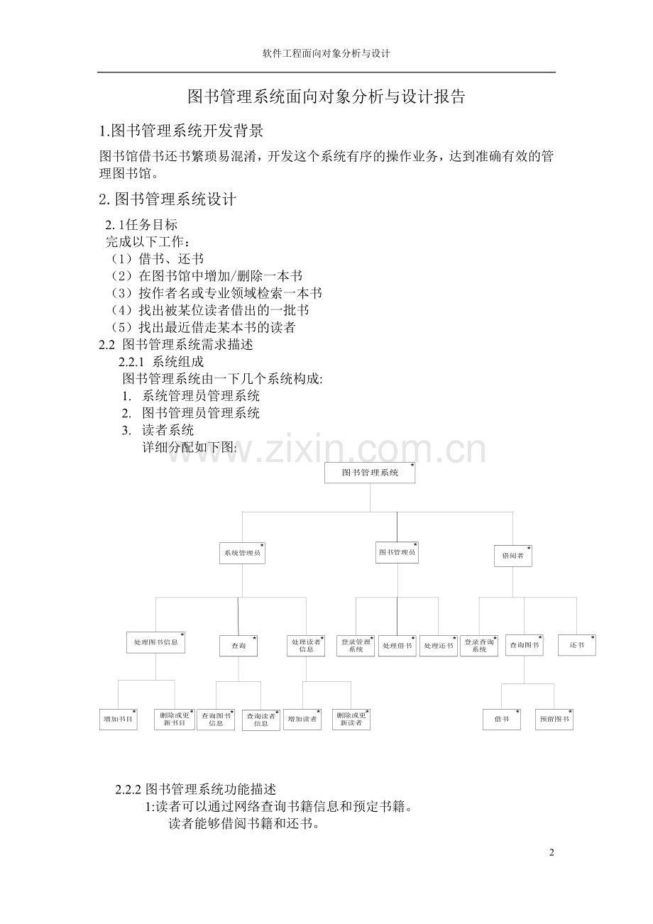 图书管理系统面向对象分析与设计报告.doc_第2页