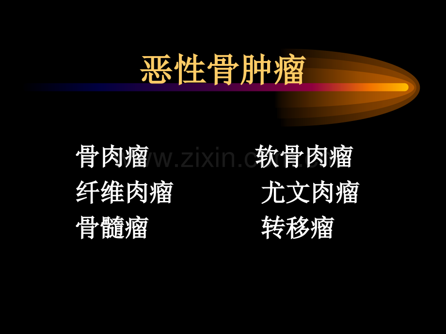 恶性骨肿瘤.pptx_第1页