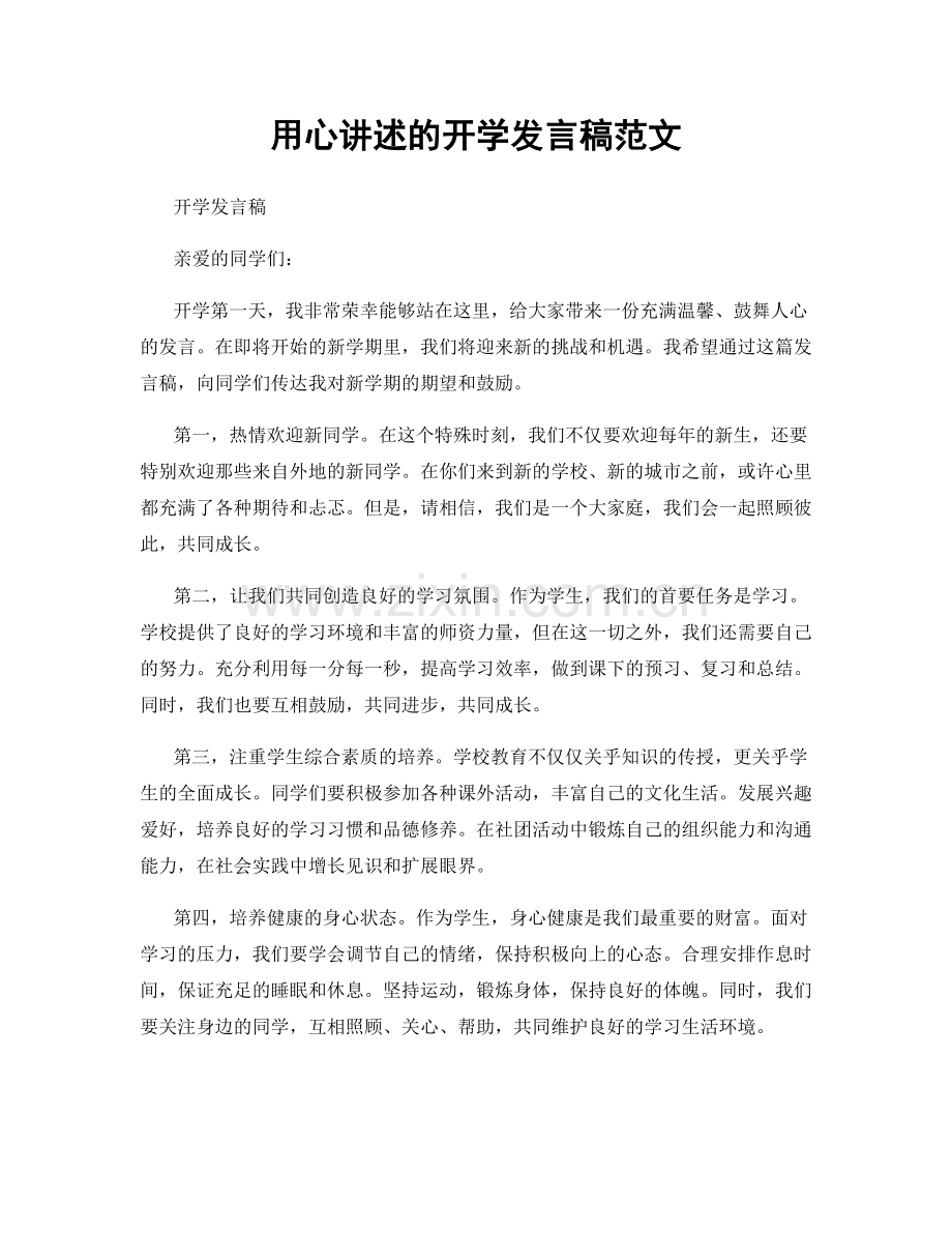 用心讲述的开学发言稿范文.docx_第1页