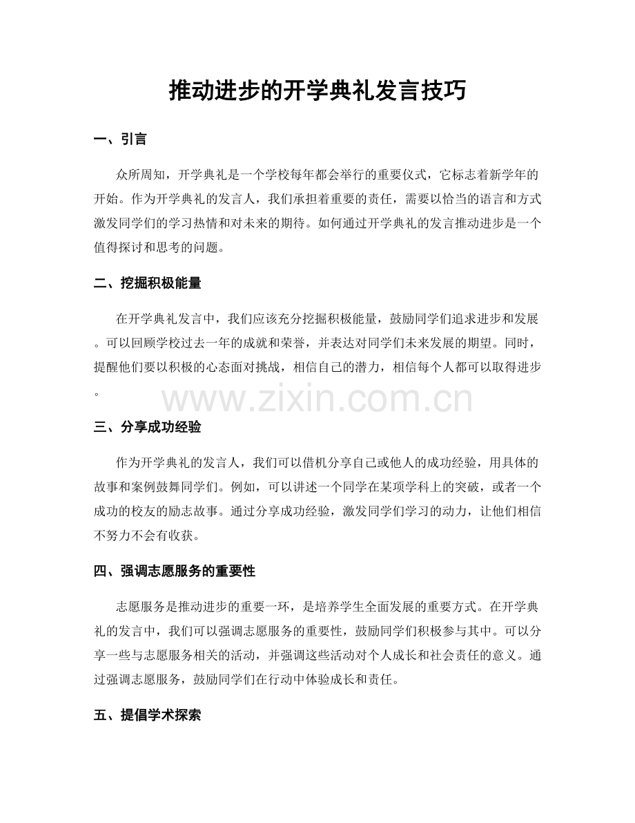 推动进步的开学典礼发言技巧.docx_第1页