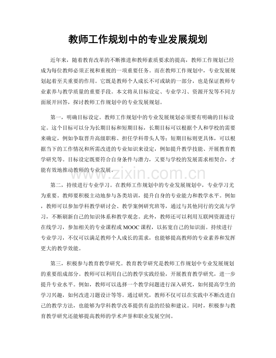 教师工作规划中的专业发展规划.docx_第1页