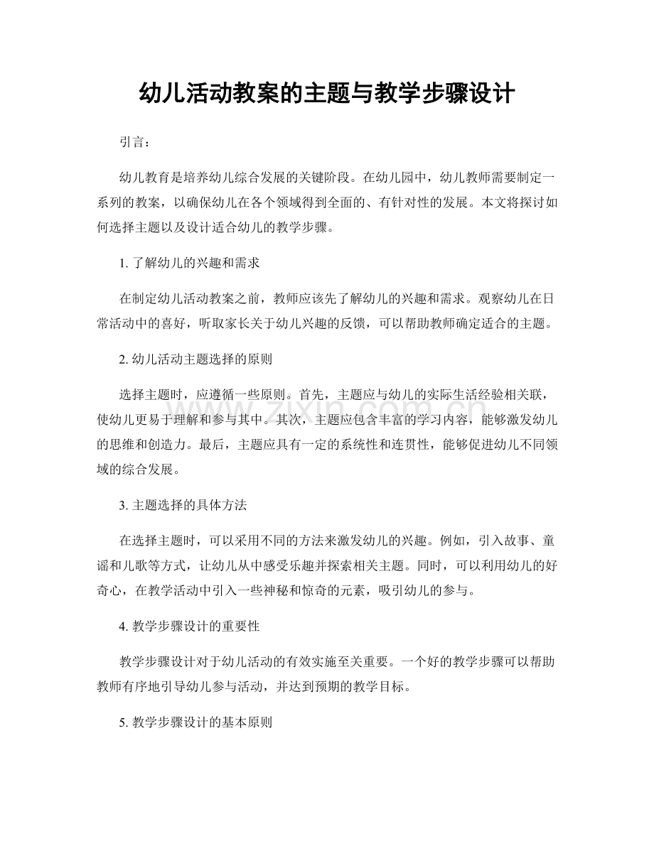 幼儿活动教案的主题与教学步骤设计.docx_第1页