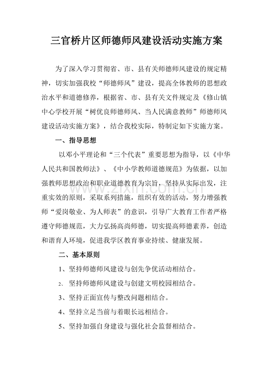 小学师德师风建设活动实施方案.doc_第1页