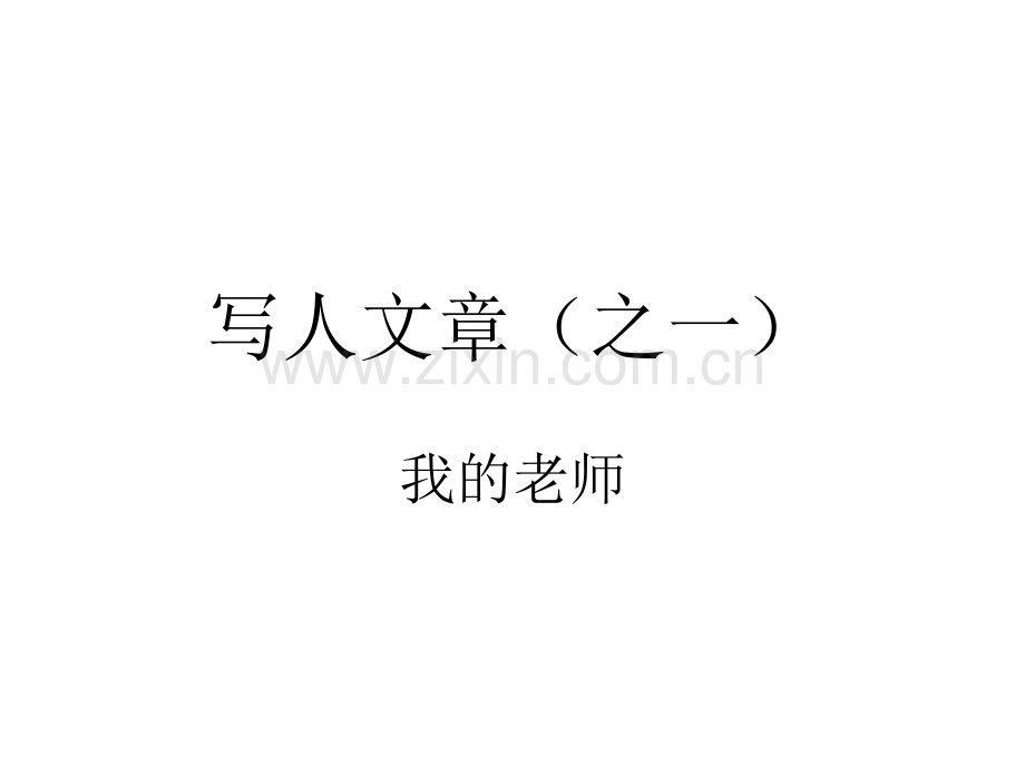 写人之一.pptx_第1页
