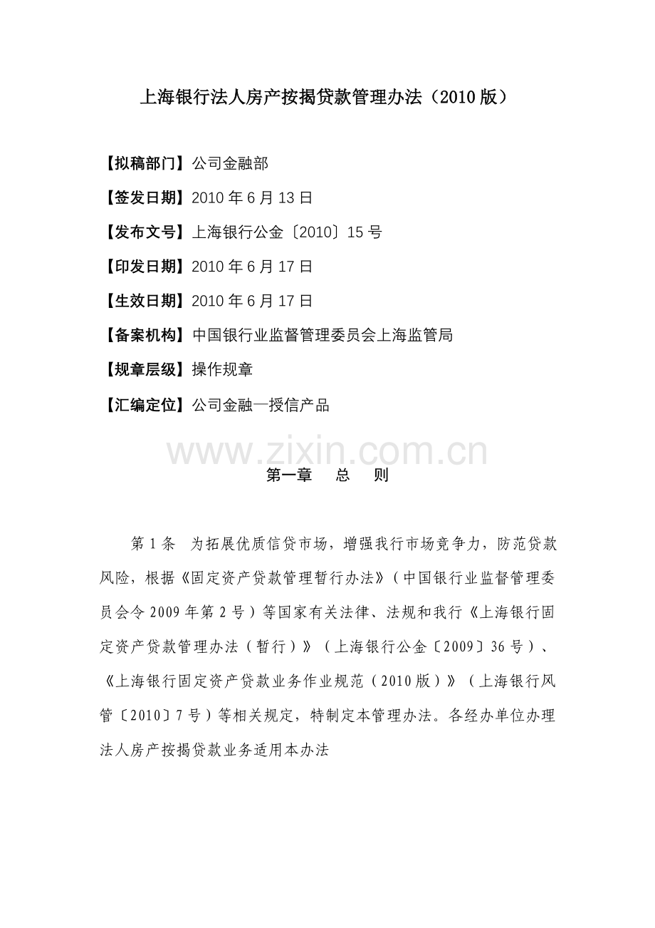 上海银行法人房产按揭贷款管理办法.doc_第1页