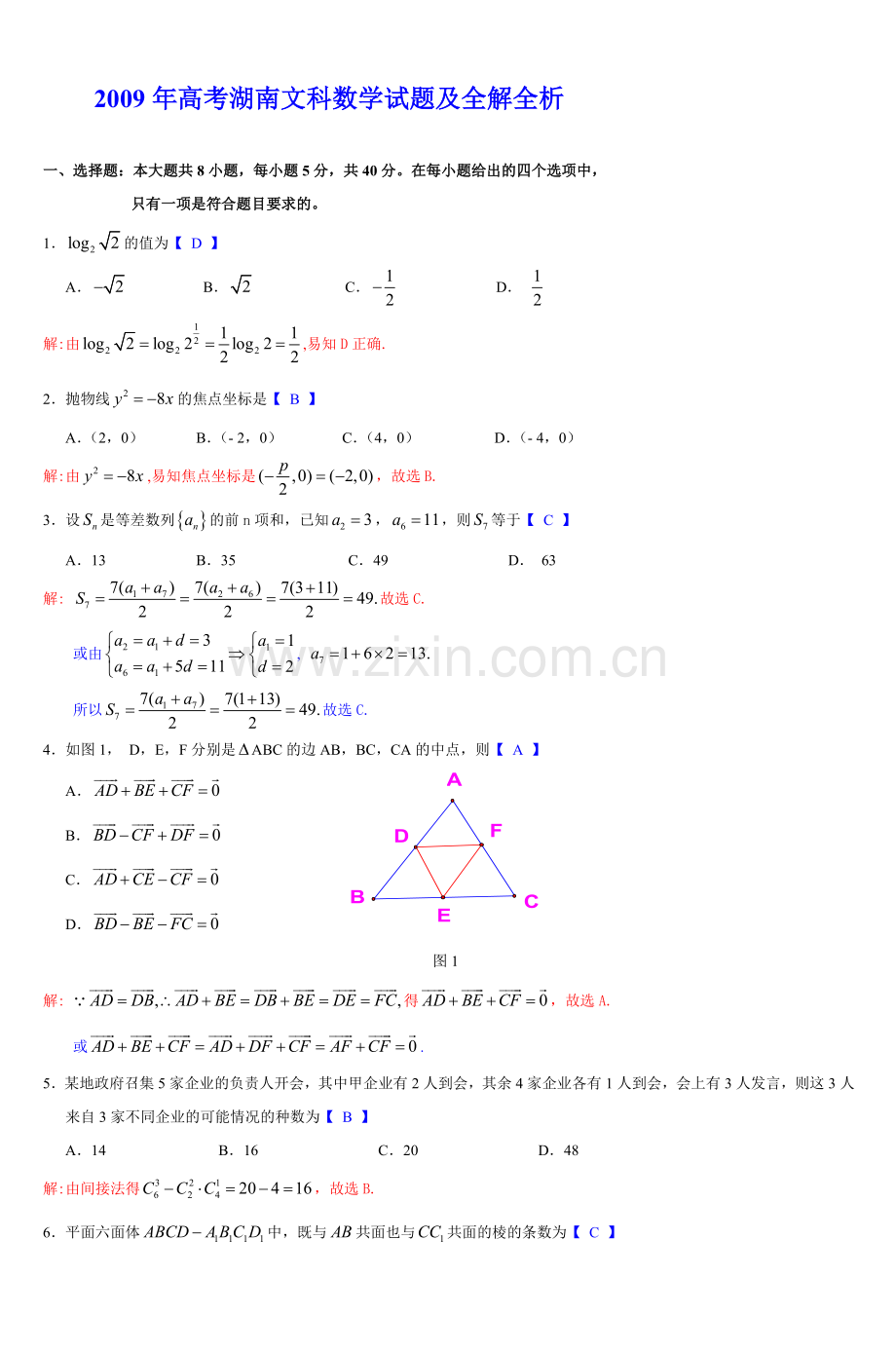 高考湖南文科数学试题及全解全析4.doc_第1页