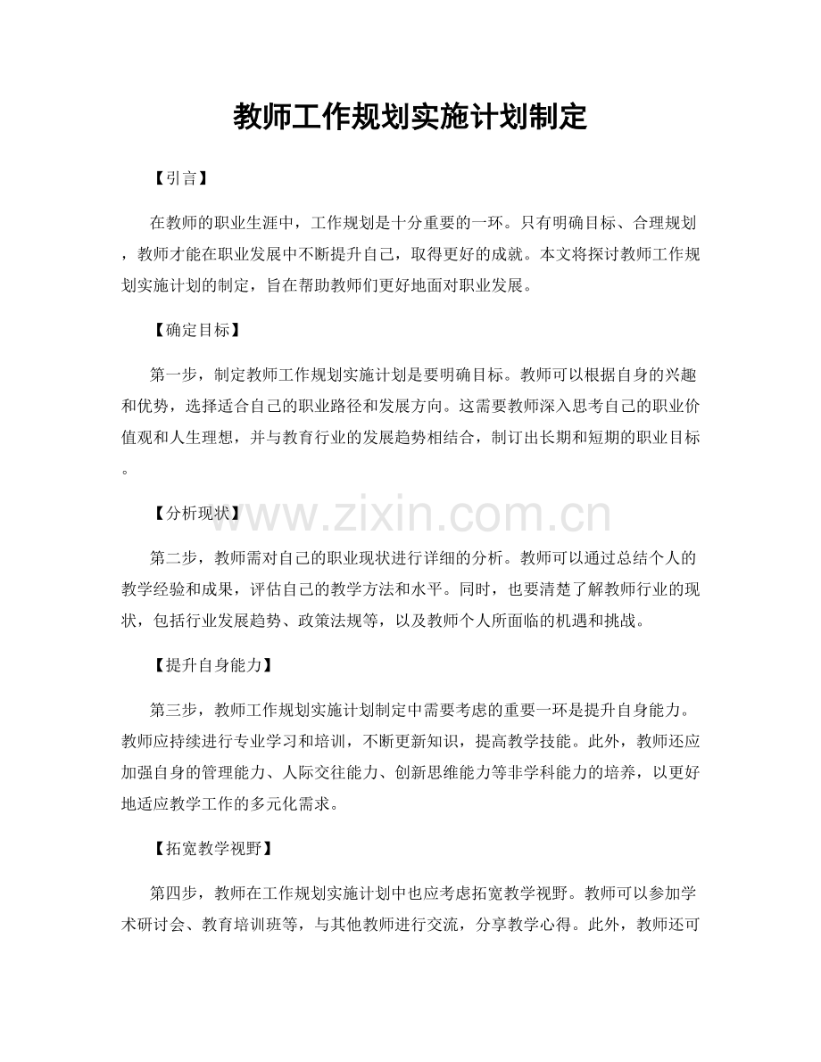 教师工作规划实施计划制定.docx_第1页