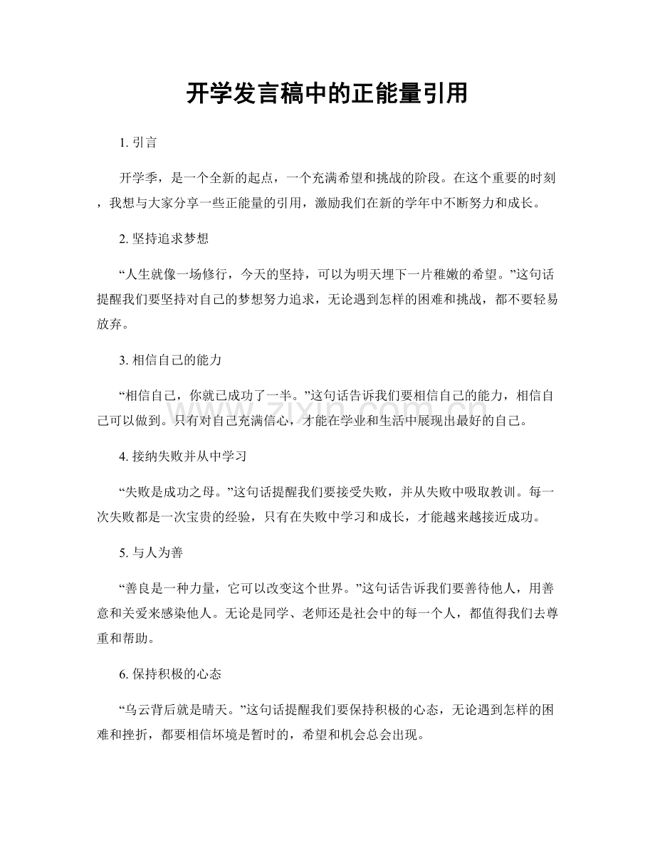 开学发言稿中的正能量引用.docx_第1页