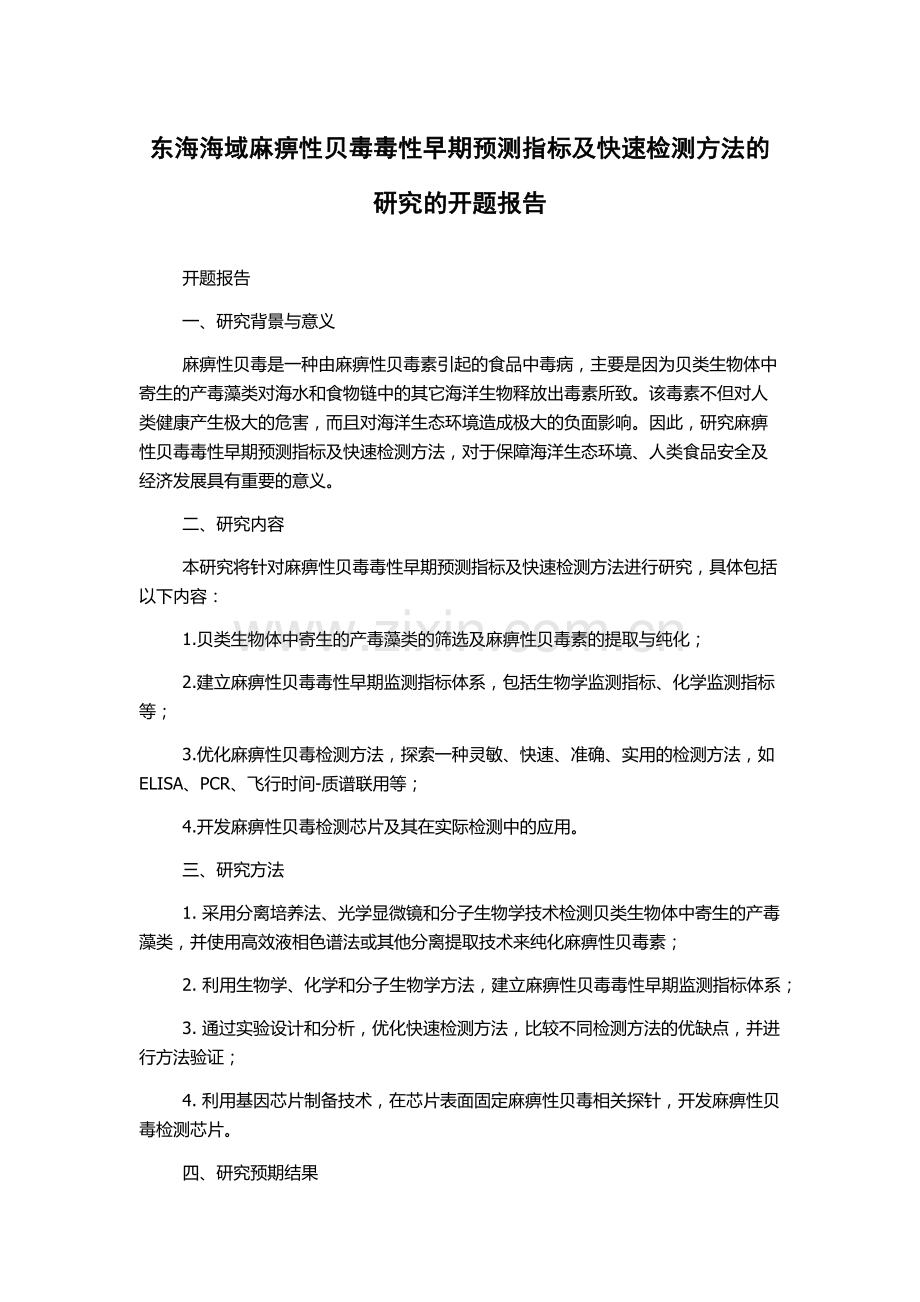 东海海域麻痹性贝毒毒性早期预测指标及快速检测方法的研究的开题报告.docx_第1页