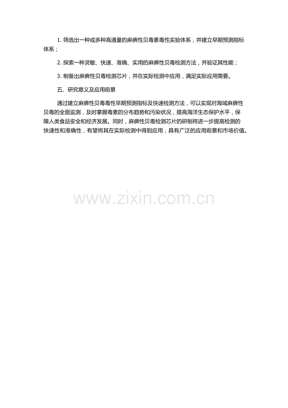 东海海域麻痹性贝毒毒性早期预测指标及快速检测方法的研究的开题报告.docx_第2页