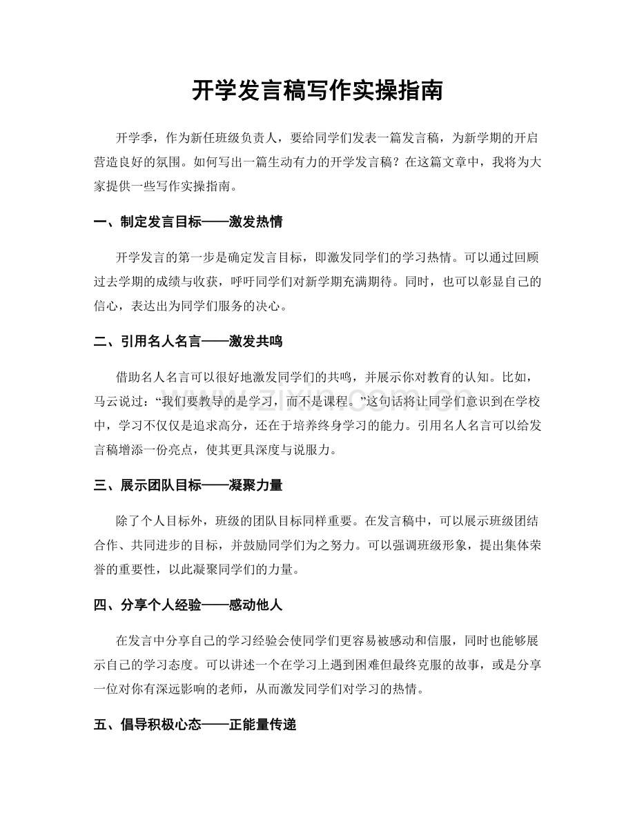 开学发言稿写作实操指南.docx_第1页