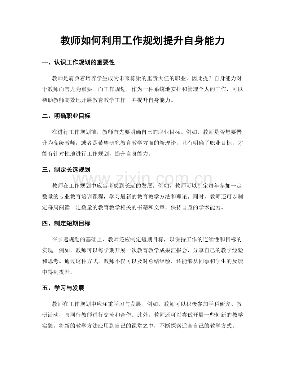 教师如何利用工作规划提升自身能力.docx_第1页
