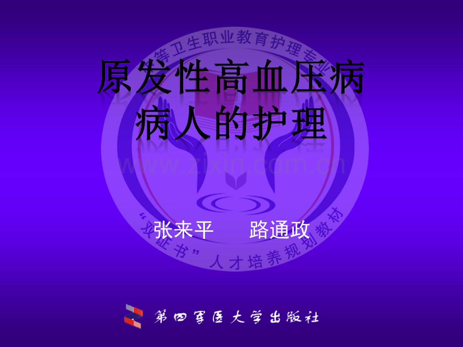 高血压病护理.pptx_第1页
