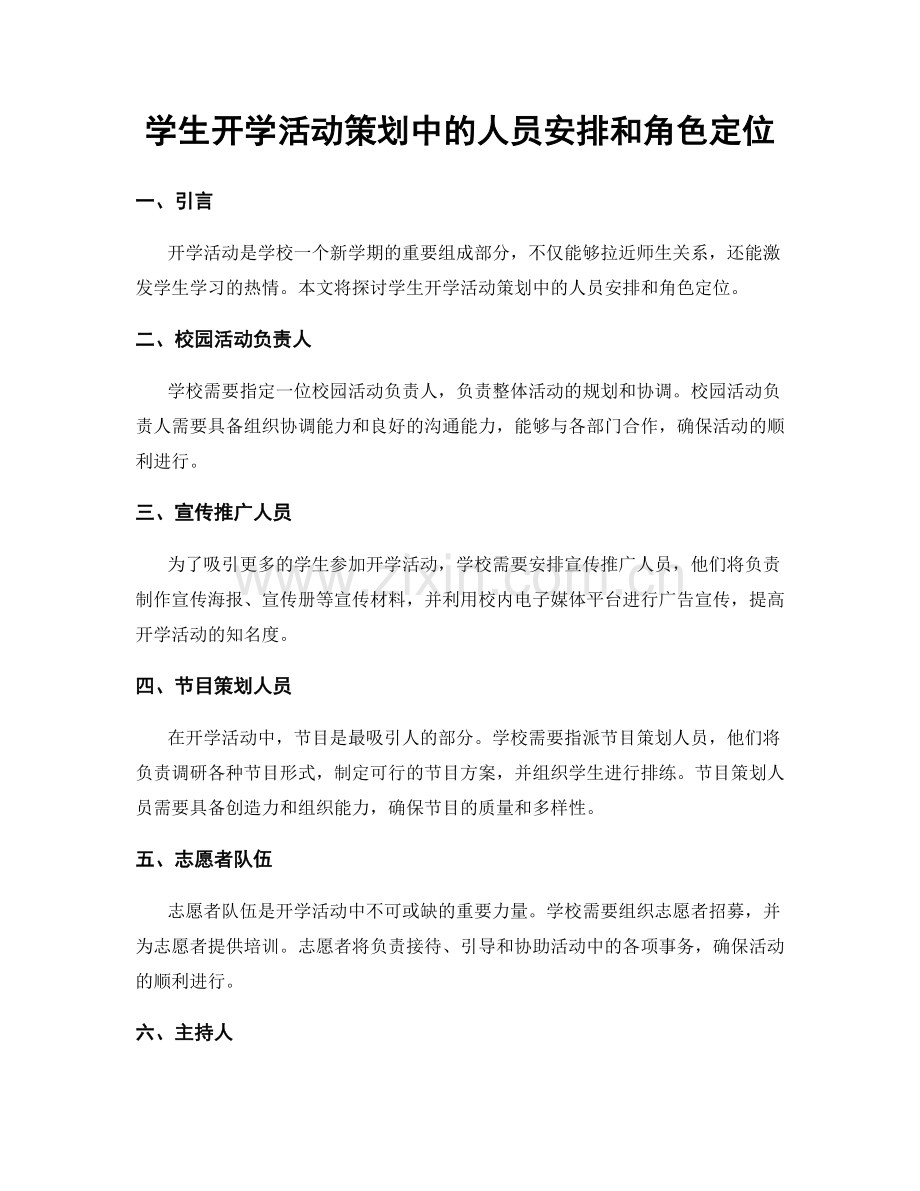 学生开学活动策划中的人员安排和角色定位.docx_第1页