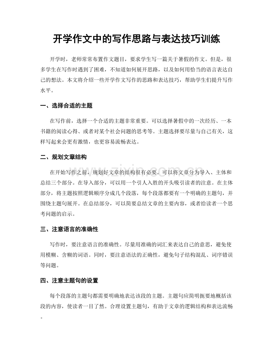 开学作文中的写作思路与表达技巧训练.docx_第1页