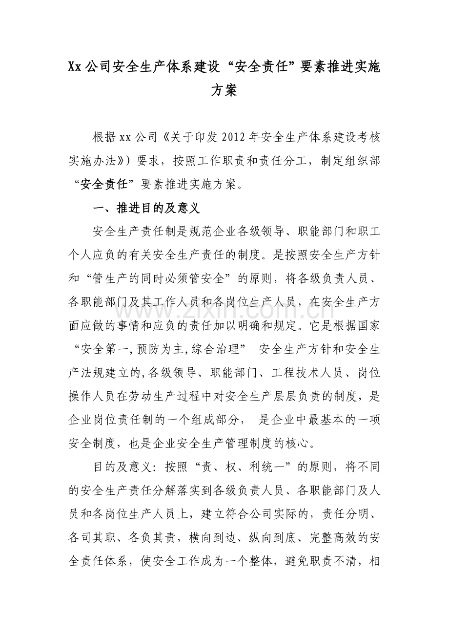 Xx公司安全生产体系建设安全责任要素推进实施方案.doc_第1页