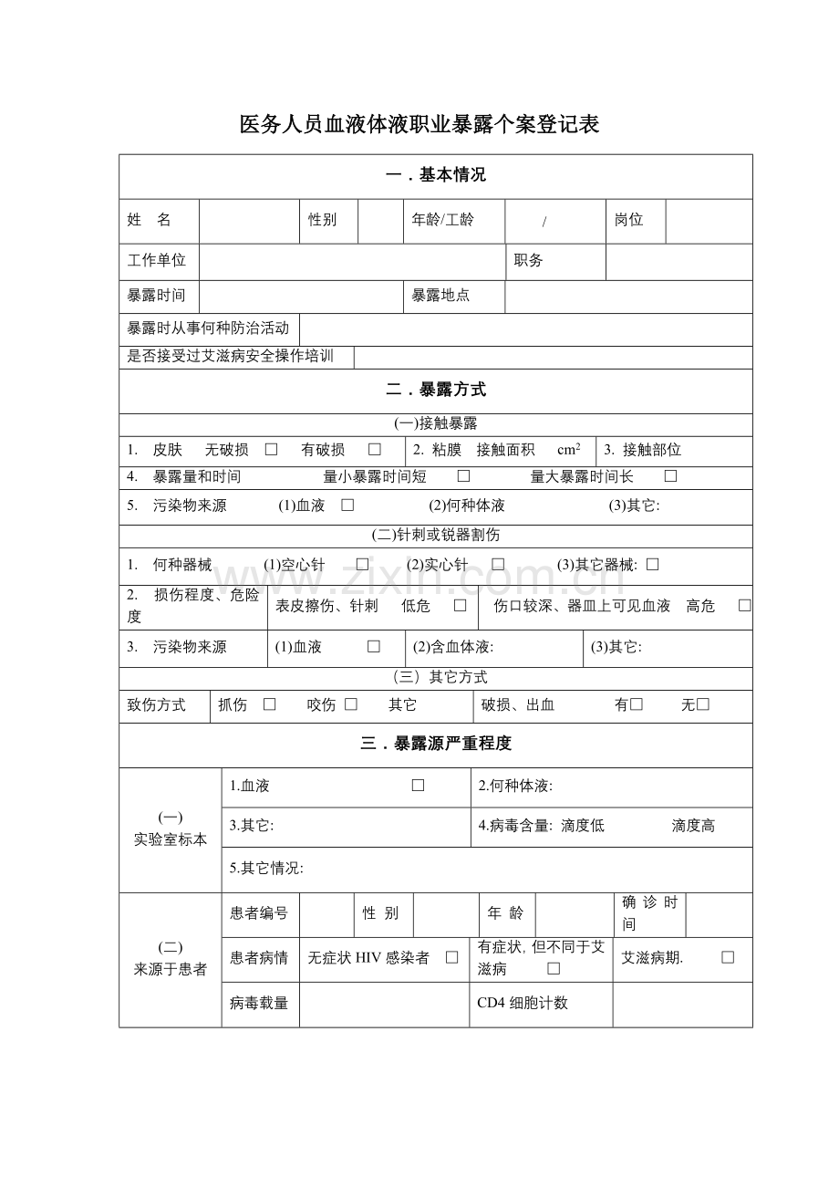 医务人员职业暴露个案登记表.doc_第1页