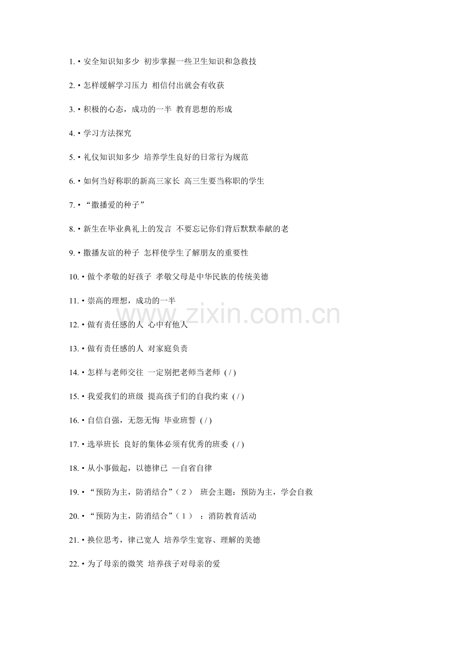 主题班会主题名称大全详解.doc_第1页