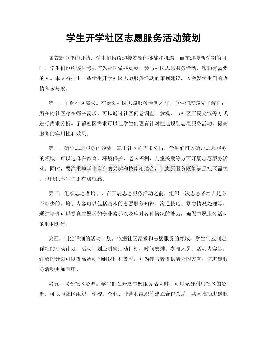 学生开学社区志愿服务活动策划.docx_第1页