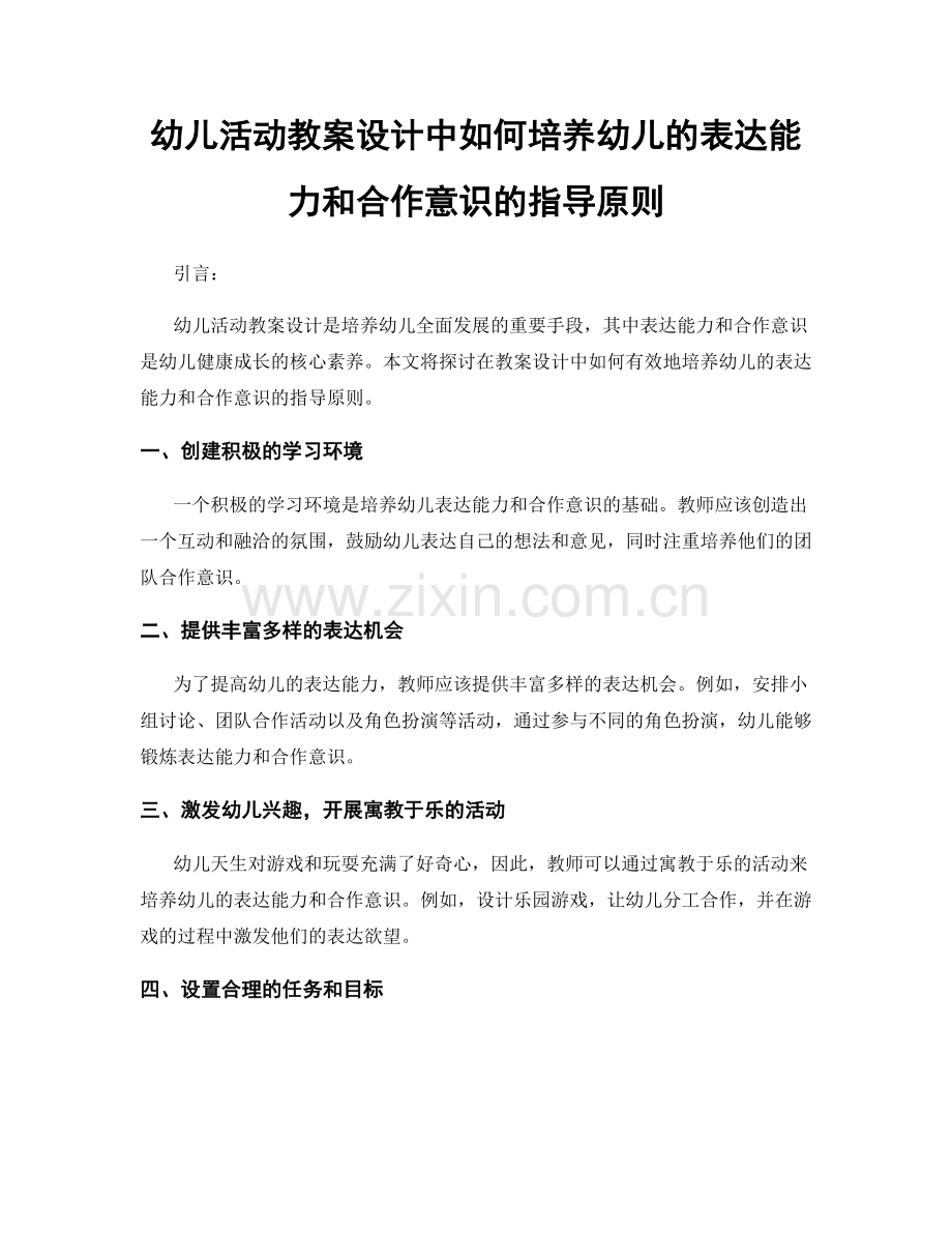 幼儿活动教案设计中如何培养幼儿的表达能力和合作意识的指导原则.docx_第1页