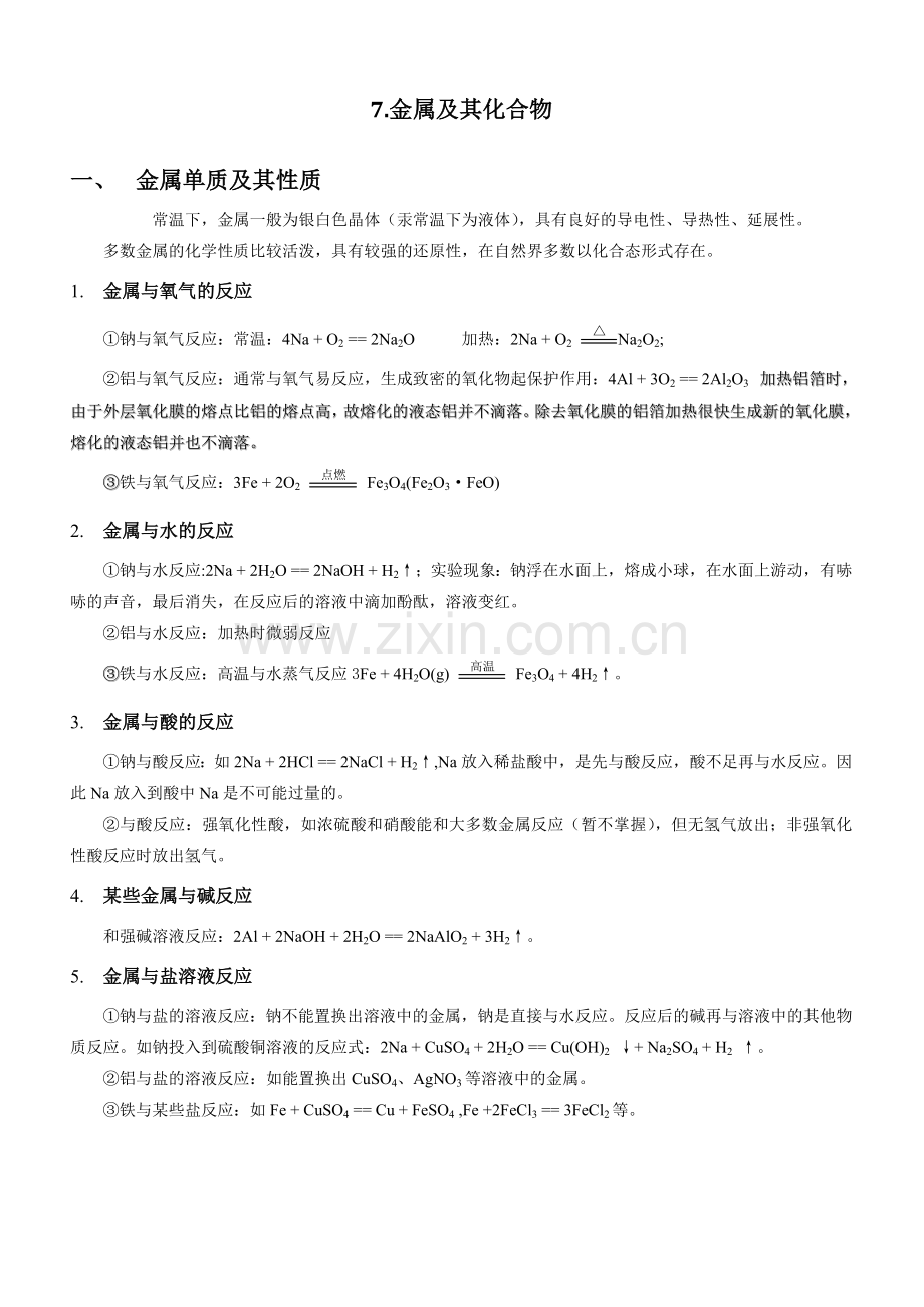 7高中化学66专题七金属及其化合物.doc_第1页