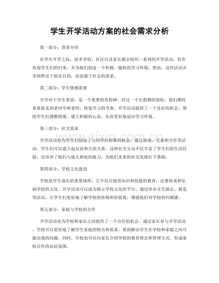 学生开学活动方案的社会需求分析.docx_第1页