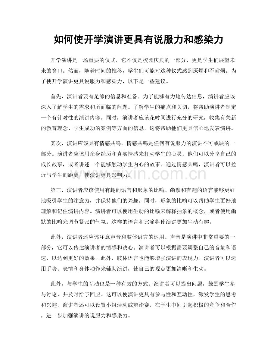 如何使开学演讲更具有说服力和感染力.docx_第1页