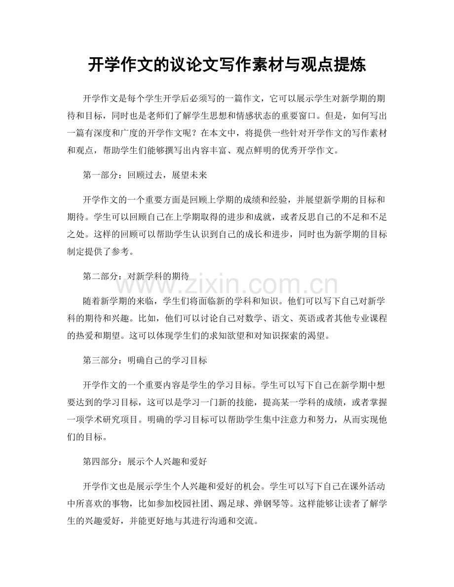 开学作文的议论文写作素材与观点提炼.docx_第1页