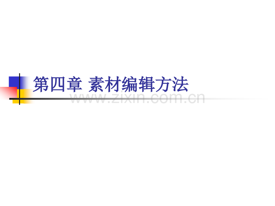 素材编辑方法.pptx_第1页
