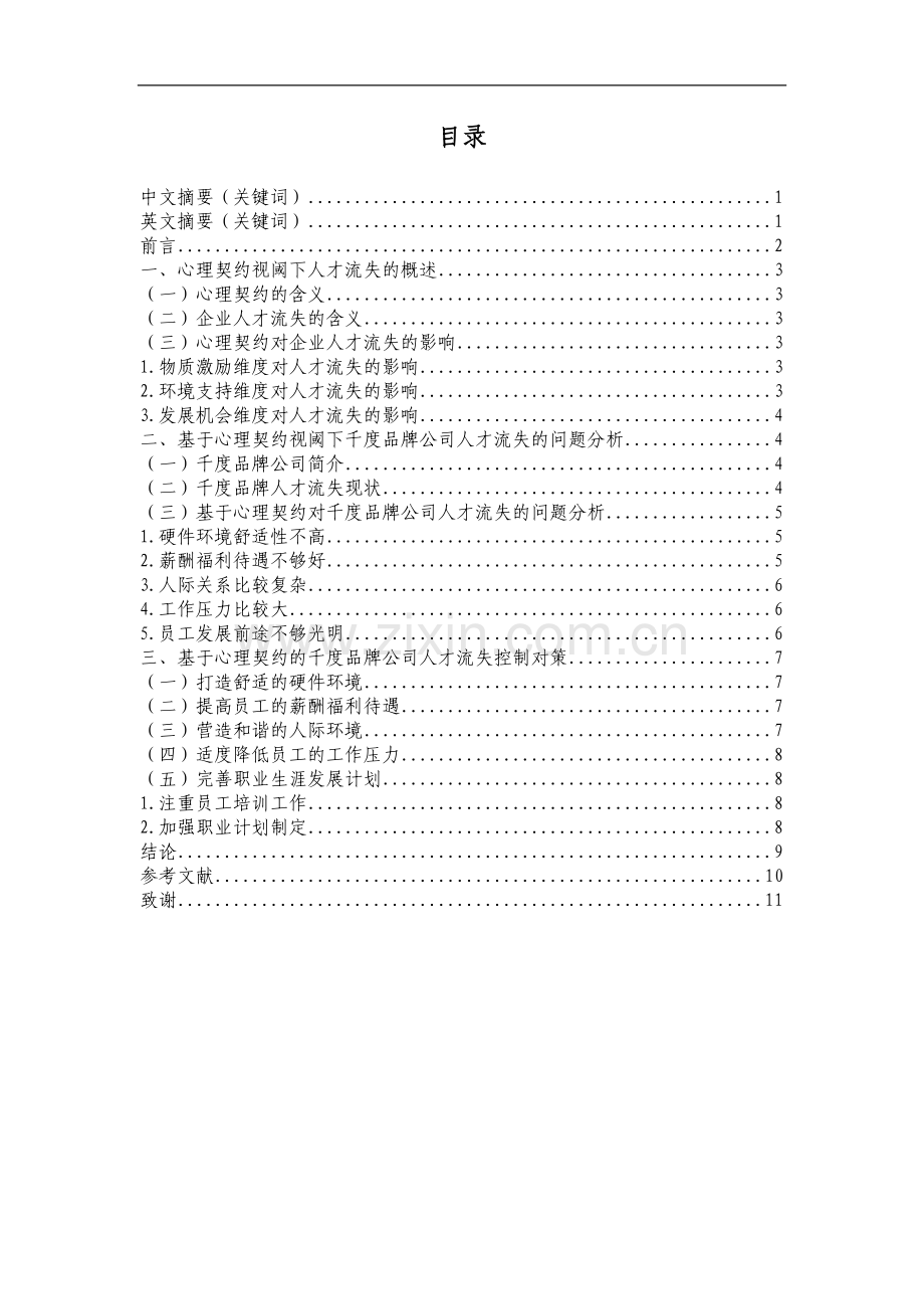 基于心理契约角度人才流失问题研究--毕业设计论文.docx_第1页