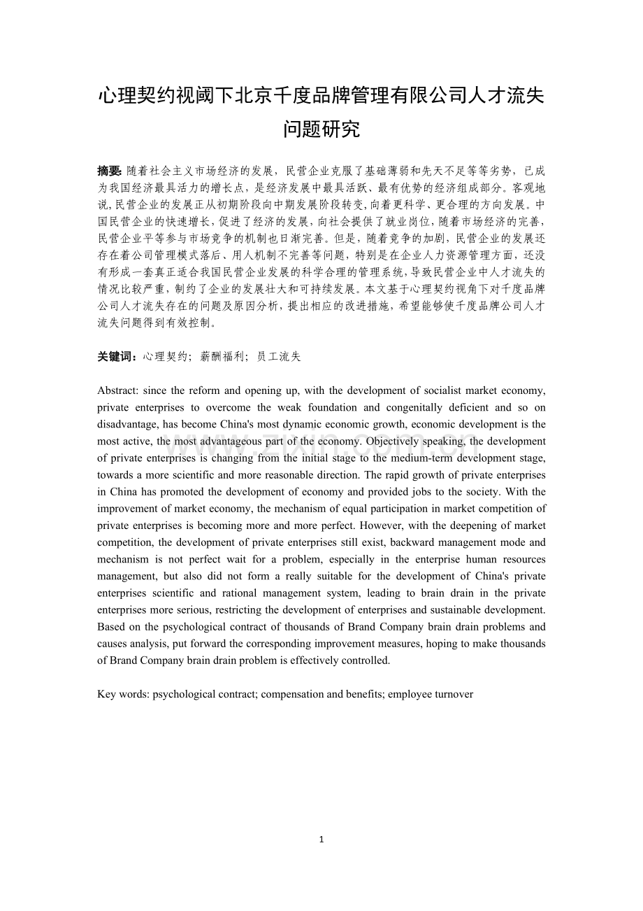 基于心理契约角度人才流失问题研究--毕业设计论文.docx_第2页