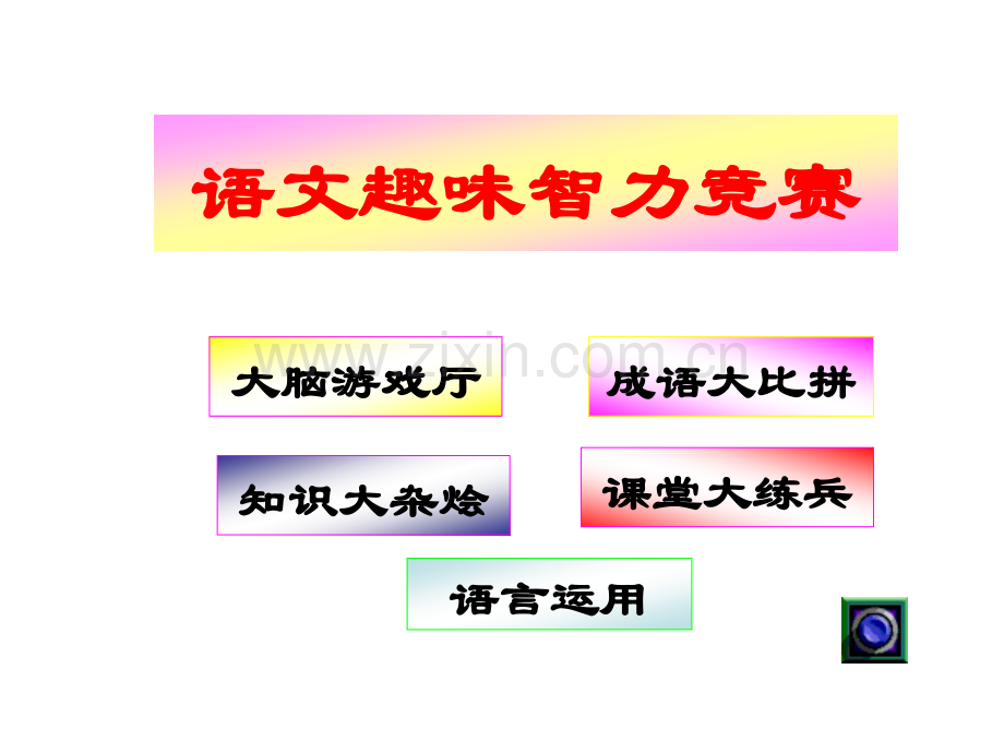 小学语文小学语文趣味练习题.pptx_第1页