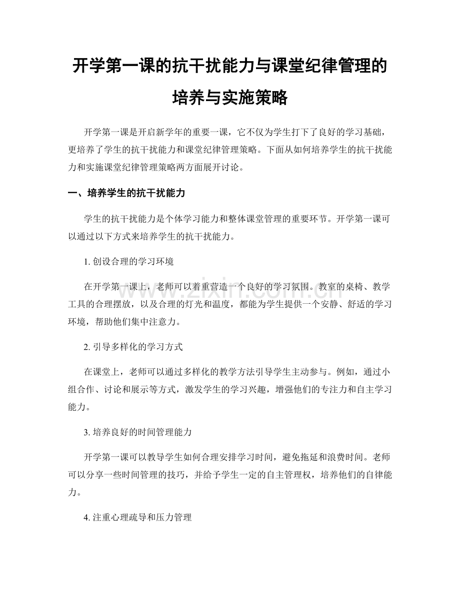 开学第一课的抗干扰能力与课堂纪律管理的培养与实施策略.docx_第1页