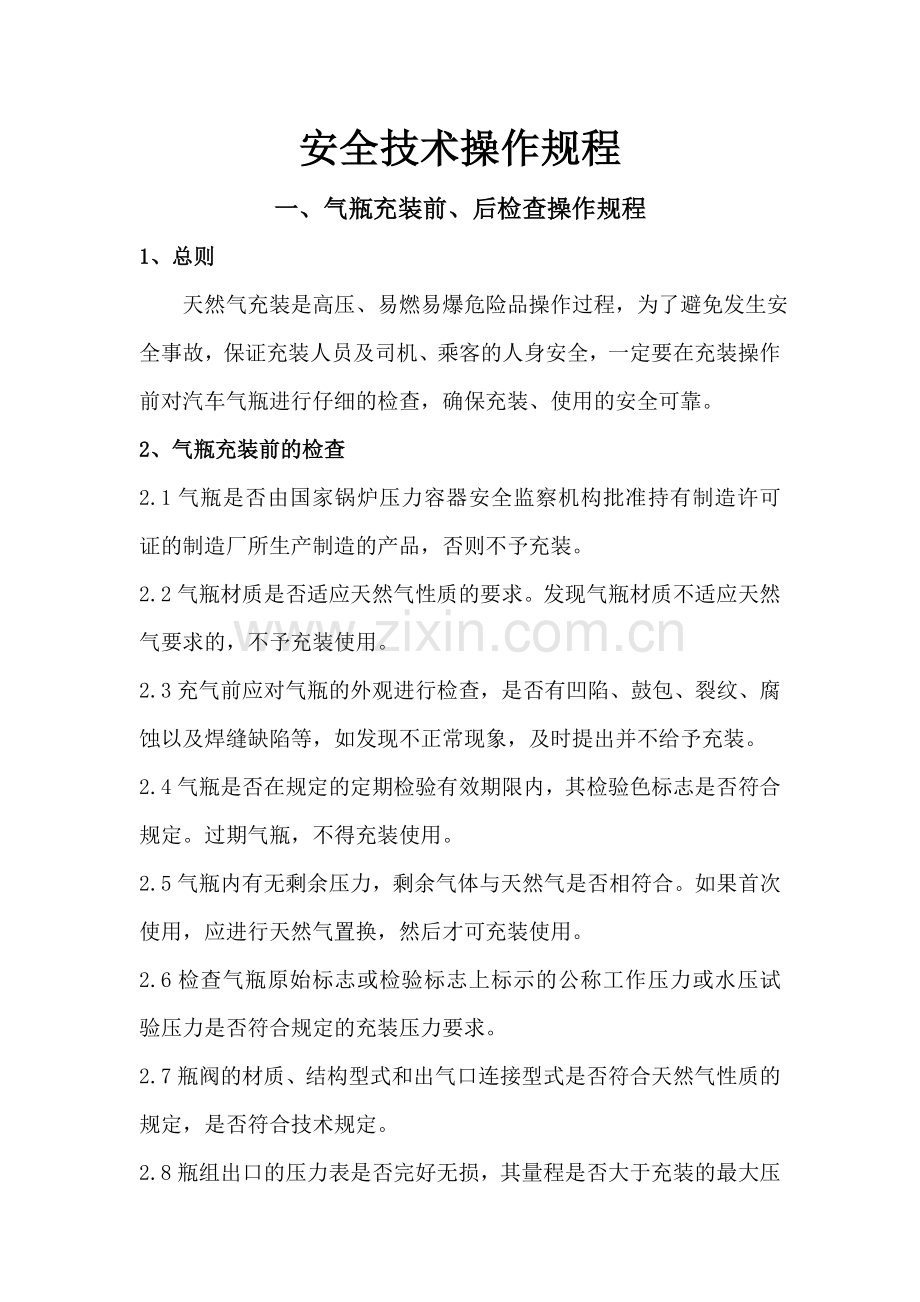 CNG加气站安全技术操作规程.doc_第1页