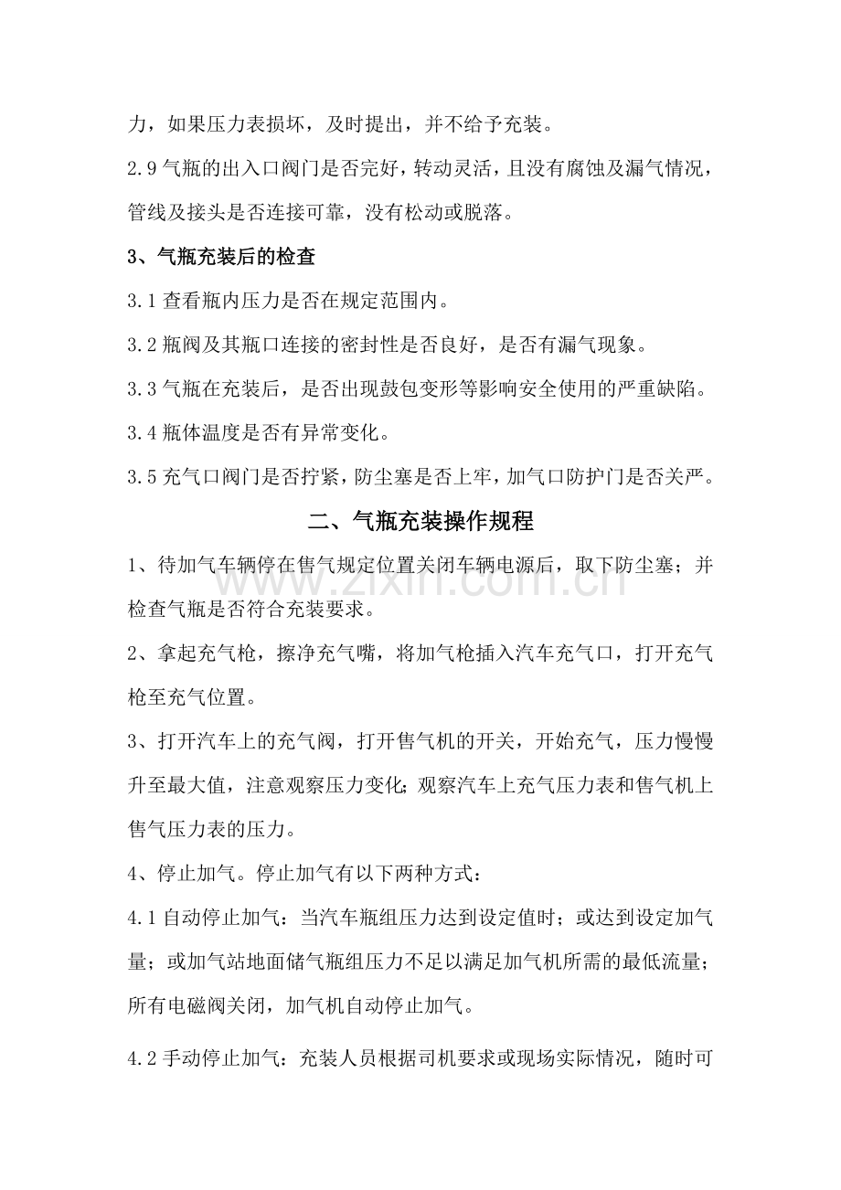 CNG加气站安全技术操作规程.doc_第2页