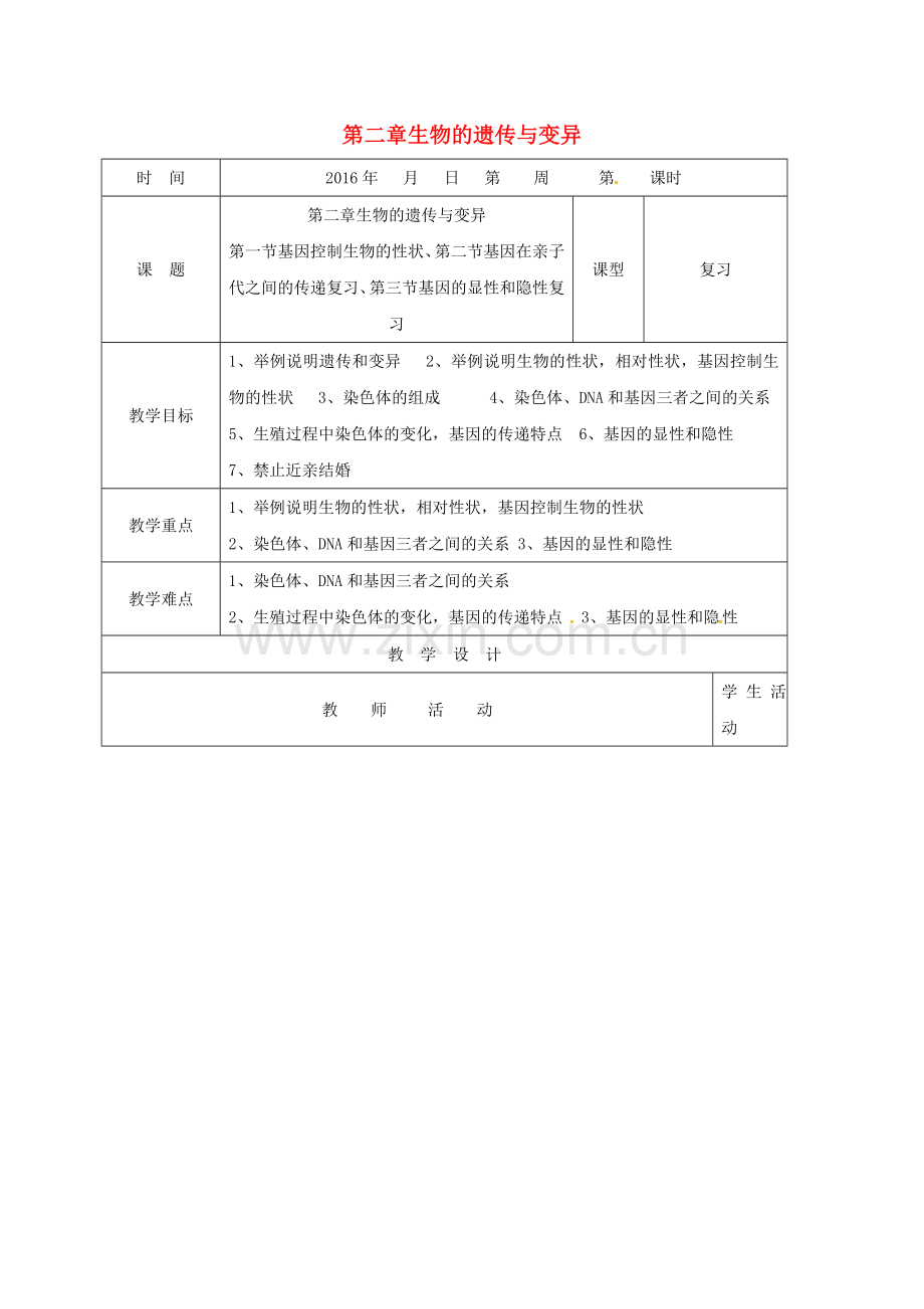 八年级生物下册---生物的遗传与变异复习教案-新版新人教版.doc_第1页