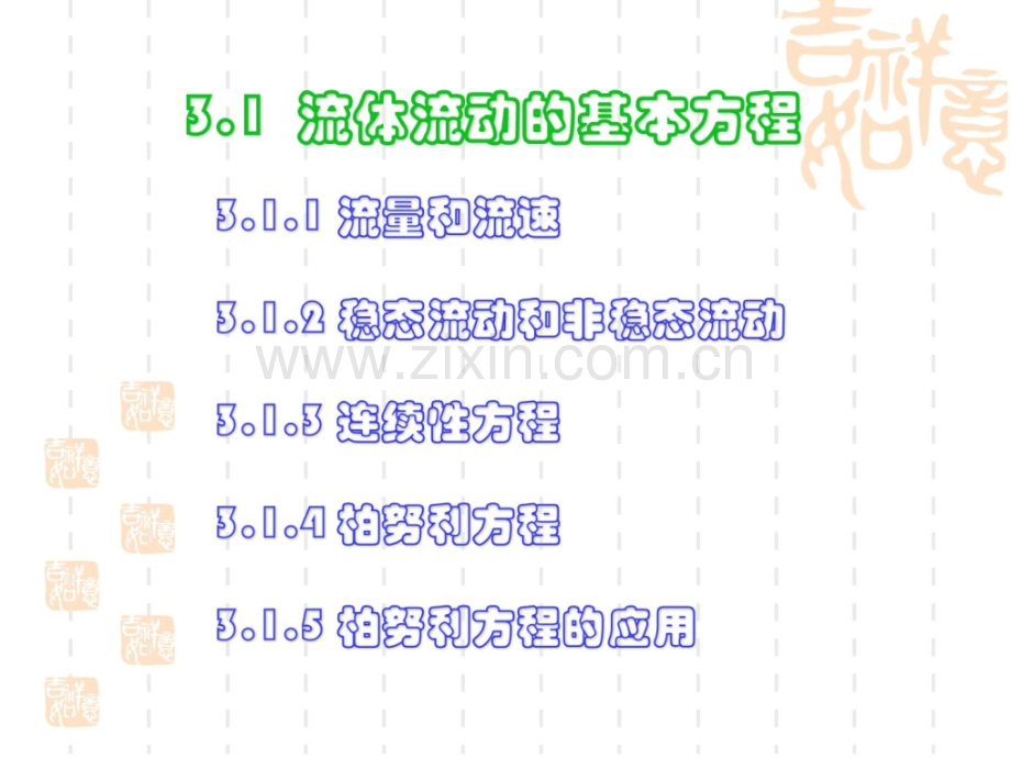 第31章-水动力学基础液流形态及水头损失.pptx_第1页