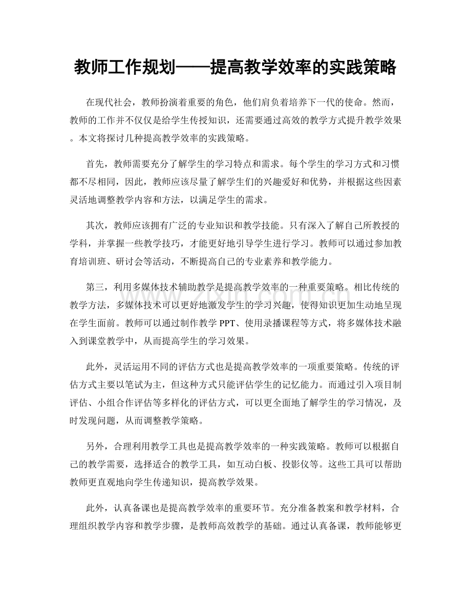 教师工作规划——提高教学效率的实践策略.docx_第1页