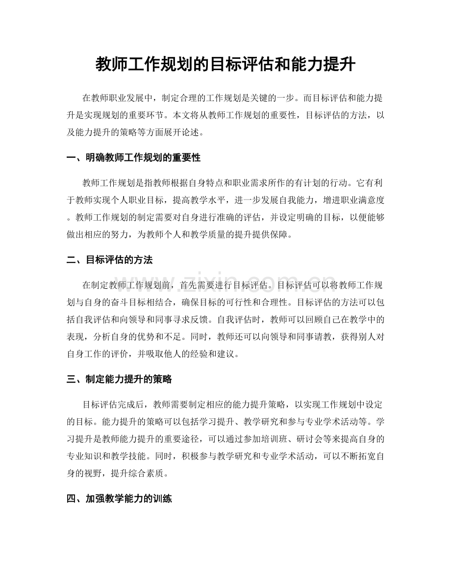 教师工作规划的目标评估和能力提升.docx_第1页