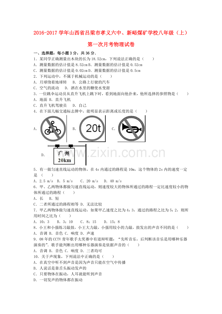 八年级物理上学期第一次月考试卷含解析-新人教版13.doc_第1页